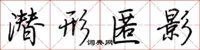 荆霄鹏潜形匿影行书怎么写