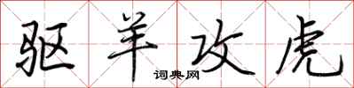 荆霄鹏驱羊攻虎行书怎么写