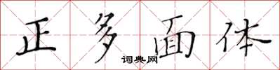 黄华生正多面体楷书怎么写