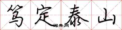 荆霄鹏笃定泰山行书怎么写