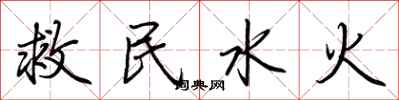 荆霄鹏救民水火行书怎么写