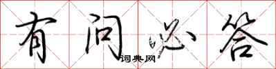 荆霄鹏有问必答行书怎么写