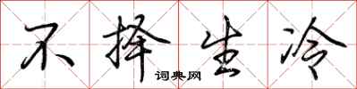 荆霄鹏不择生冷行书怎么写