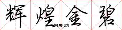 荆霄鹏辉煌金碧行书怎么写
