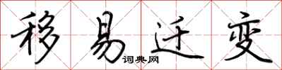 荆霄鹏移易迁变行书怎么写