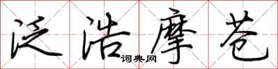 荆霄鹏泛浩摩苍行书怎么写