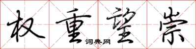 荆霄鹏权重望崇行书怎么写
