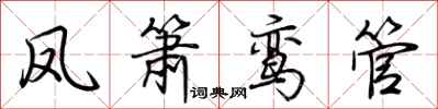 荆霄鹏凤箫鸾管行书怎么写
