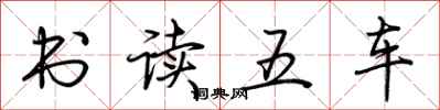 荆霄鹏书读五车行书怎么写