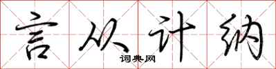 荆霄鹏言从计纳行书怎么写