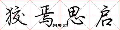荆霄鹏狡焉思启行书怎么写