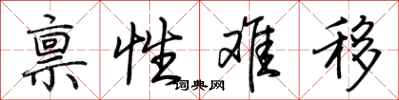 荆霄鹏禀性难移行书怎么写