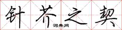 荆霄鹏针芥之契行书怎么写