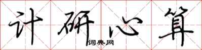 荆霄鹏计研心算行书怎么写