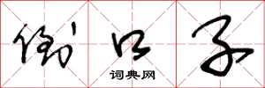 王冬龄倒口子草书怎么写