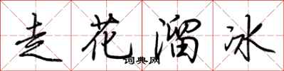 荆霄鹏走花溜冰行书怎么写
