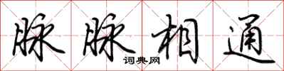 荆霄鹏脉脉相通行书怎么写