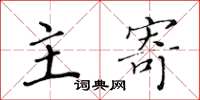 黄华生主寄楷书怎么写