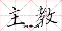 黄华生主教楷书怎么写
