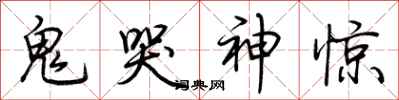 荆霄鹏鬼哭神惊行书怎么写