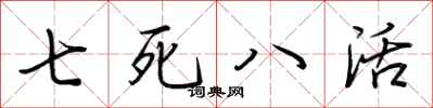荆霄鹏七死八活行书怎么写