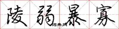 荆霄鹏陵弱暴寡行书怎么写