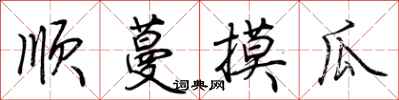 荆霄鹏顺蔓摸瓜行书怎么写