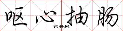 荆霄鹏呕心抽肠行书怎么写
