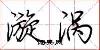 荆霄鹏漩涡行书怎么写