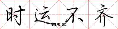 荆霄鹏时运不齐行书怎么写
