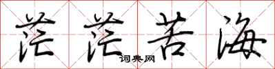 荆霄鹏茫茫苦海行书怎么写