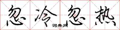 荆霄鹏忽冷忽热行书怎么写