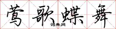 荆霄鹏莺歌蝶舞行书怎么写