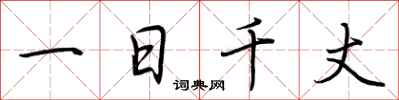 荆霄鹏一日千丈行书怎么写