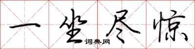 荆霄鹏一坐尽惊行书怎么写