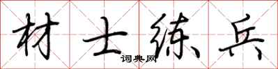 荆霄鹏材士练兵行书怎么写