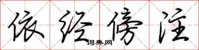 荆霄鹏依经傍注行书怎么写