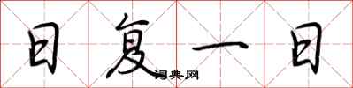 荆霄鹏日复一日行书怎么写