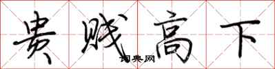 荆霄鹏贵贱高下行书怎么写