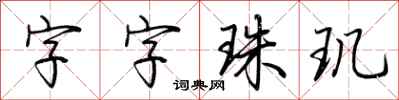 荆霄鹏字字珠玑行书怎么写