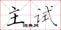 黄华生主试楷书怎么写