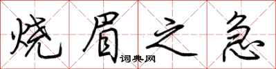 荆霄鹏烧眉之急行书怎么写