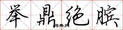 荆霄鹏举鼎绝膑行书怎么写