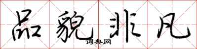 荆霄鹏品貌非凡行书怎么写