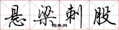 荆霄鹏悬梁刺股行书怎么写