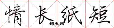 荆霄鹏情长纸短行书怎么写