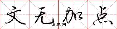 荆霄鹏文无加点行书怎么写