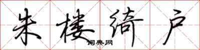 荆霄鹏朱楼绮户行书怎么写