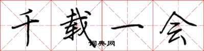 荆霄鹏千载一会行书怎么写