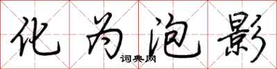 荆霄鹏化为泡影行书怎么写
